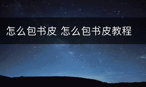 怎么包书皮 怎么包书皮教程