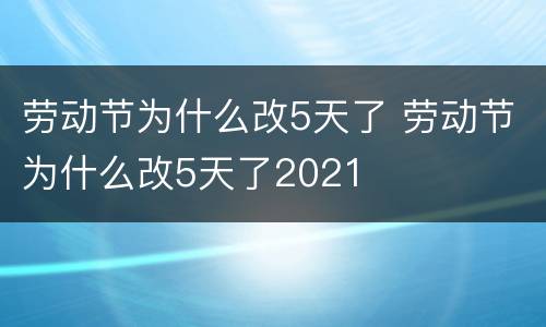 劳动节为什么改5天了 劳动节为什么改5天了2021