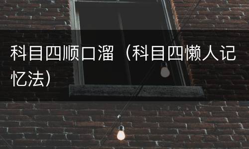 科目四顺口溜（科目四懒人记忆法）