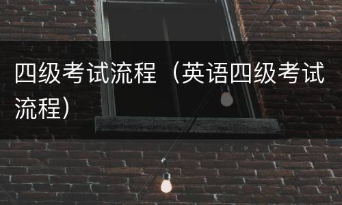 四级考试流程（英语四级考试流程）