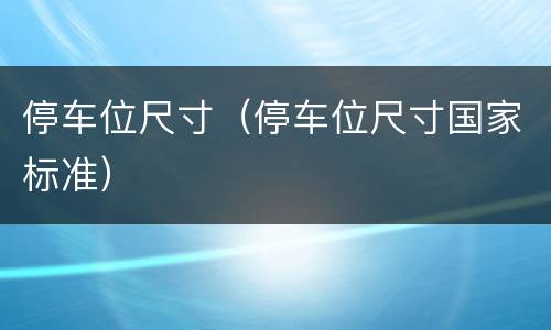 停车位尺寸（停车位尺寸国家标准）