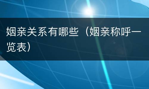 姻亲关系有哪些（姻亲称呼一览表）