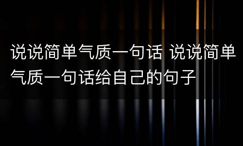 说说简单气质一句话 说说简单气质一句话给自己的句子