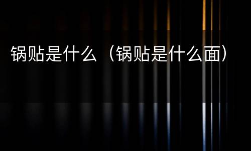 锅贴是什么（锅贴是什么面）