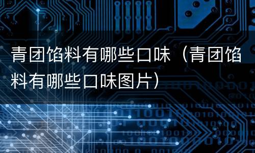 青团馅料有哪些口味（青团馅料有哪些口味图片）
