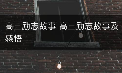 高三励志故事 高三励志故事及感悟