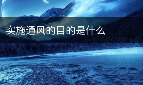 实施通风的目的是什么