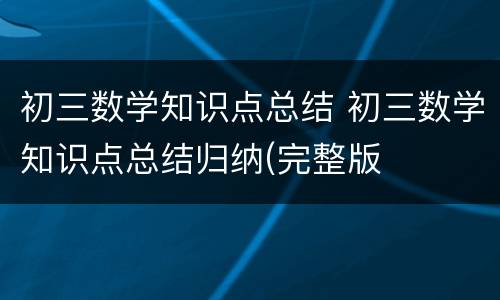 初三数学知识点总结 初三数学知识点总结归纳(完整版