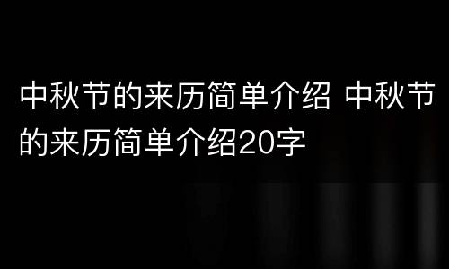 中秋节的来历简单介绍 中秋节的来历简单介绍20字