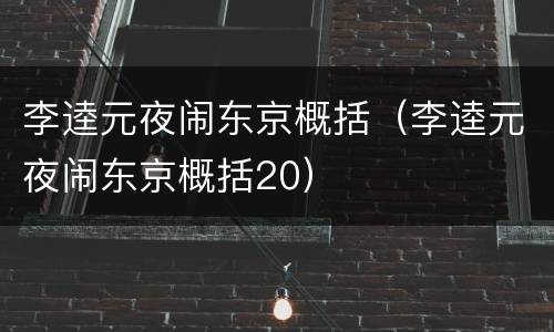 李逵元夜闹东京概括（李逵元夜闹东京概括20）