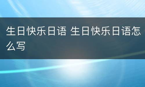 生日快乐日语 生日快乐日语怎么写