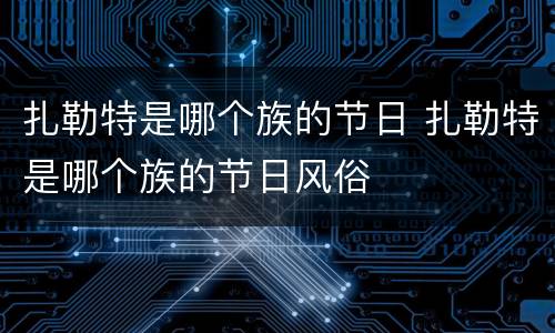 扎勒特是哪个族的节日 扎勒特是哪个族的节日风俗