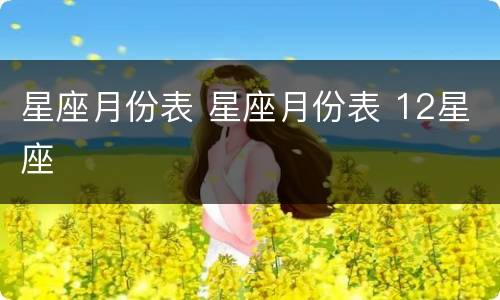 星座月份表 星座月份表 12星座