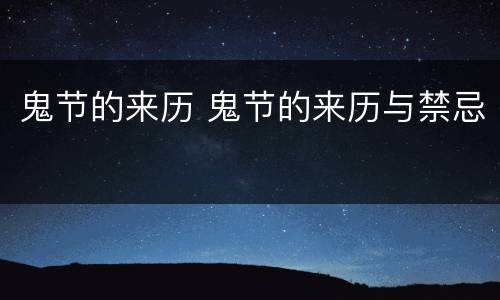 鬼节的来历 鬼节的来历与禁忌