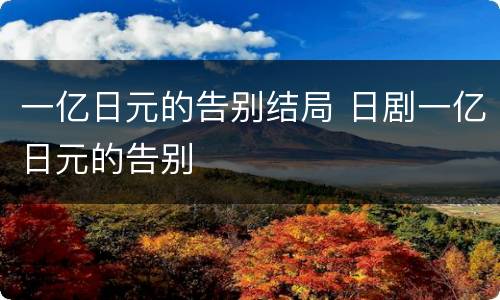 一亿日元的告别结局 日剧一亿日元的告别