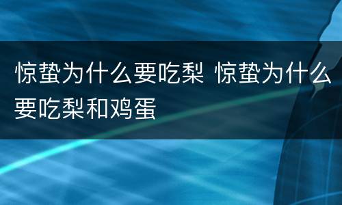 惊蛰为什么要吃梨 惊蛰为什么要吃梨和鸡蛋