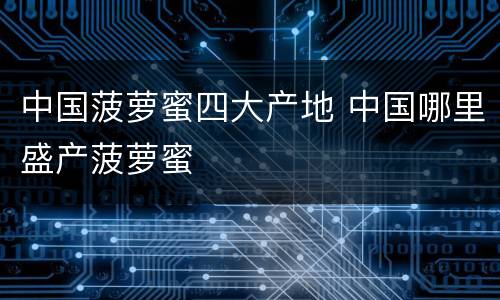 中国菠萝蜜四大产地 中国哪里盛产菠萝蜜