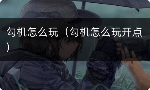 勾机怎么玩（勾机怎么玩开点）