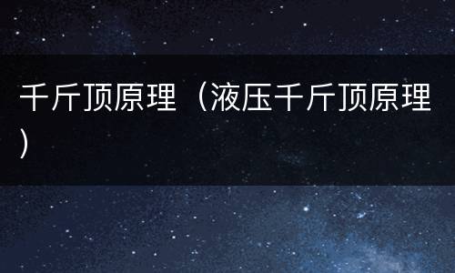 千斤顶原理（液压千斤顶原理）