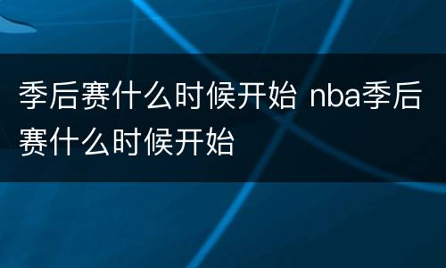季后赛什么时候开始 nba季后赛什么时候开始