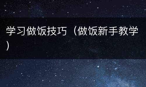 学习做饭技巧（做饭新手教学）