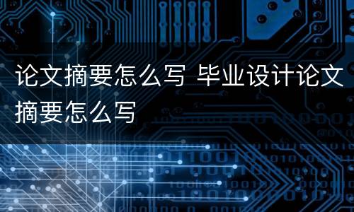 论文摘要怎么写 毕业设计论文摘要怎么写