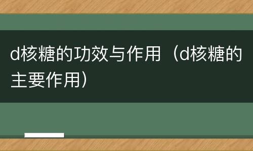 d核糖的功效与作用（d核糖的主要作用）