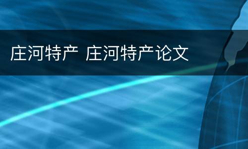 庄河特产 庄河特产论文