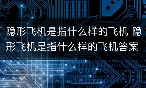 隐形飞机是指什么样的飞机 隐形飞机是指什么样的飞机答案