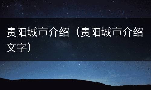 贵阳城市介绍（贵阳城市介绍文字）