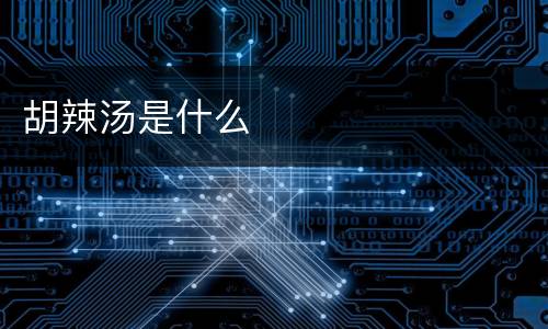 胡辣汤是什么