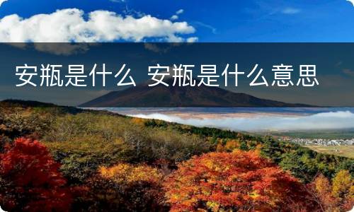 安瓶是什么 安瓶是什么意思
