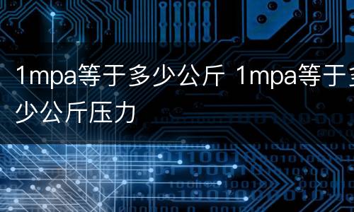1mpa等于多少公斤 1mpa等于多少公斤压力