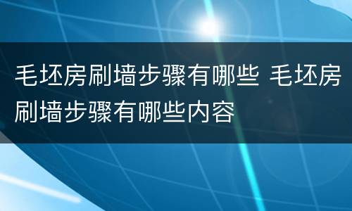 毛坯房刷墙步骤有哪些 毛坯房刷墙步骤有哪些内容
