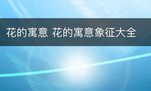 花的寓意 花的寓意象征大全