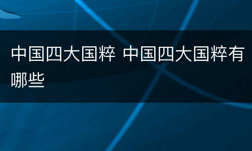 中国四大国粹 中国四大国粹有哪些