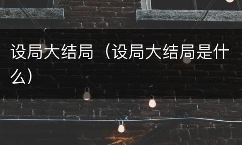 设局大结局（设局大结局是什么）