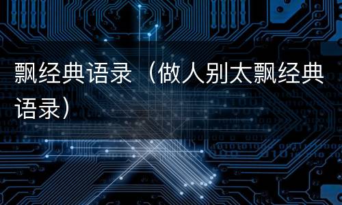 飘经典语录（做人别太飘经典语录）