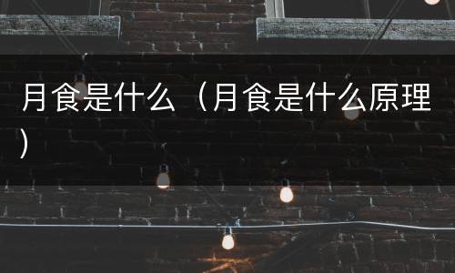 月食是什么（月食是什么原理）