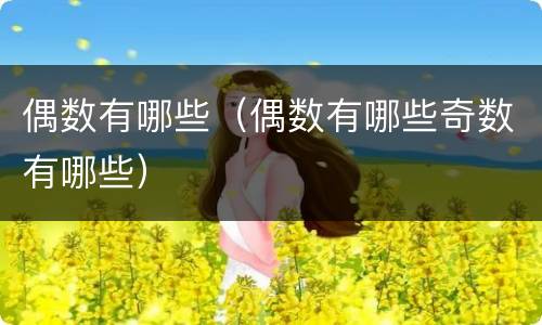 偶数有哪些（偶数有哪些奇数有哪些）