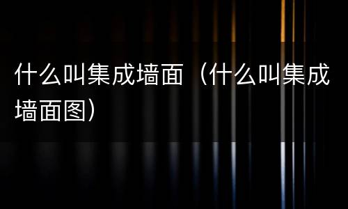 什么叫集成墙面（什么叫集成墙面图）