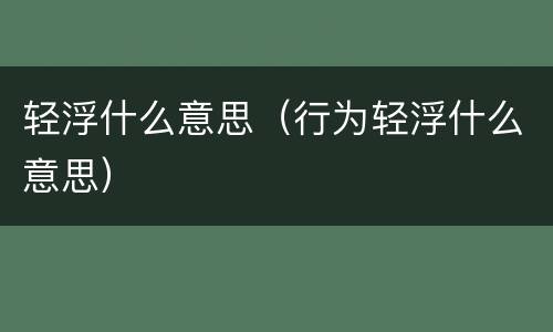 轻浮什么意思（行为轻浮什么意思）