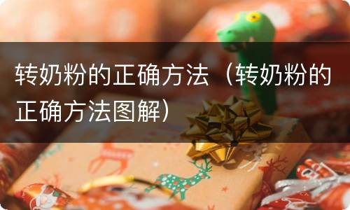 转奶粉的正确方法（转奶粉的正确方法图解）