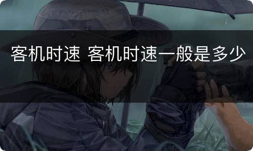 客机时速 客机时速一般是多少