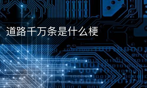道路千万条是什么梗