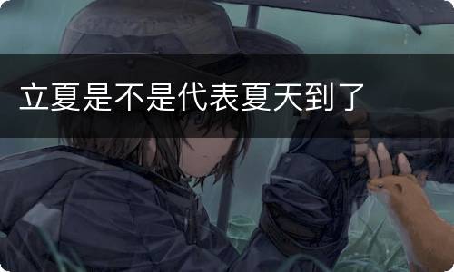 立夏是不是代表夏天到了