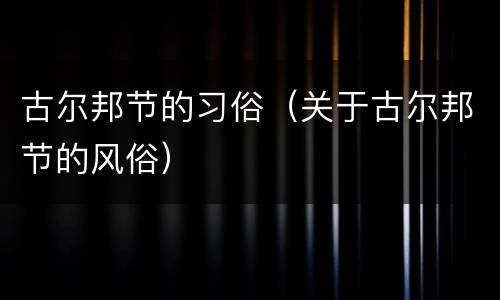 古尔邦节的习俗（关于古尔邦节的风俗）
