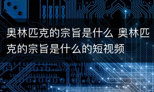 奥林匹克的宗旨是什么 奥林匹克的宗旨是什么的短视频