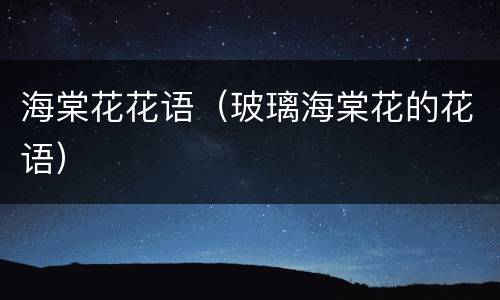 海棠花花语（玻璃海棠花的花语）