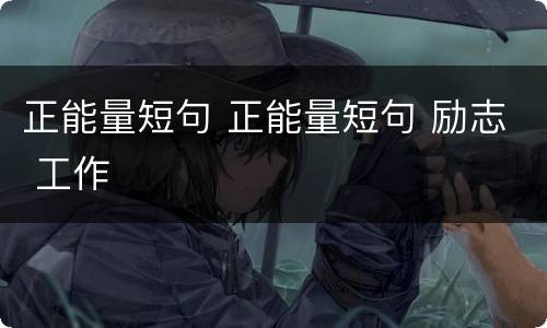 正能量短句 正能量短句 励志 工作